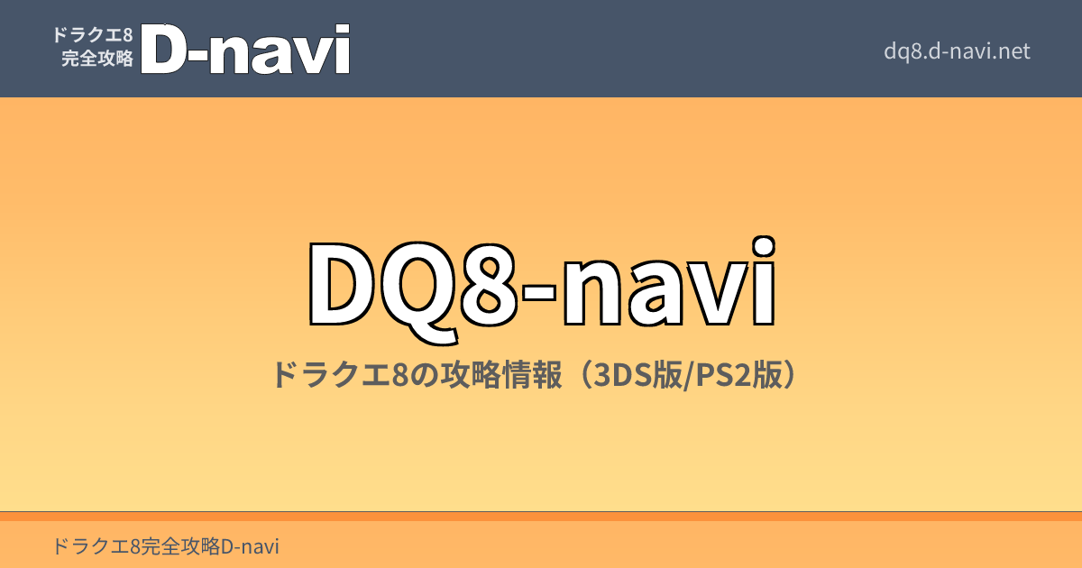 ドラクエ8完全攻略D-navi - ドラゴンクエスト8の攻略情報サイト